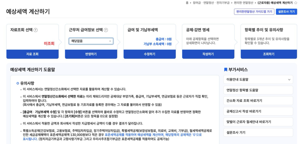 연말정산 환급금 조회 방법, 13월의 월급일까 세금 폭탄일까 7