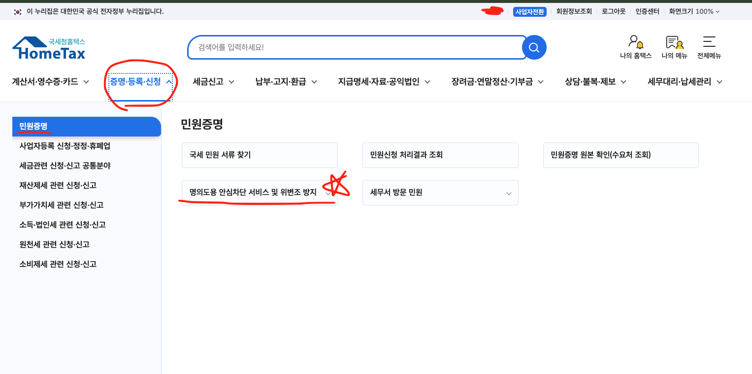 국세청 명의도용 안심차단 서비스