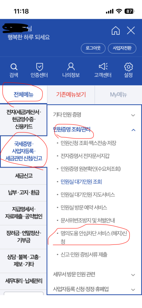 나도 모르는 소득이 잡혔다면?국세청 명의도용 안심차단 서비스 신청 방법 4