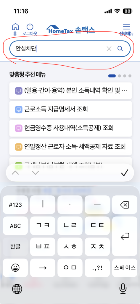나도 모르는 소득이 잡혔다면?국세청 명의도용 안심차단 서비스 신청 방법 2