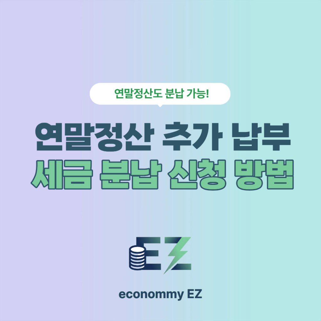 연말정산 추가 납부 세금 분납 신청 방법 안내 이미지