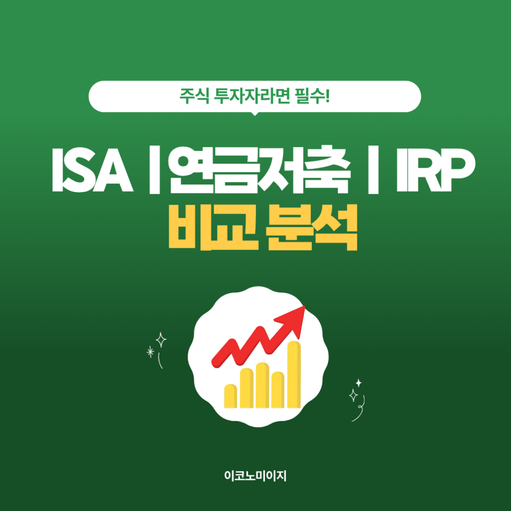 주식 절세 계좌 비교 분석! ISA, 연금저축, IRP 2