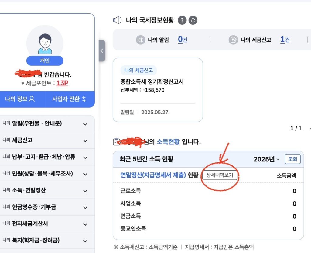 연말정산 환급금 조회 방법, 13월의 월급일까 세금 폭탄일까 4